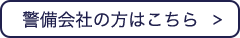 警備会社のお問い合わせはこちら