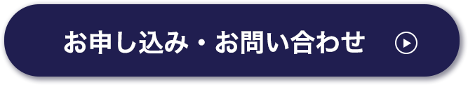 お申し込み・問い合わせ